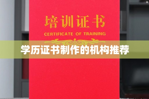 娄烦学历证书制作的机构推荐